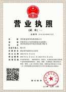 營業(yè)執(zhí)照