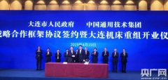 中國通用技術(shù)集團(tuán)與大連西瑪牌市簽署合作 大連機(jī)床重組開業(yè)