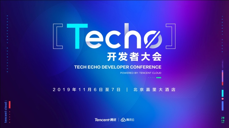 騰訊云Techo開發(fā)者大會(huì)召開在即 5000位極客共享技術(shù)盛宴