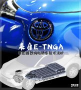 TNGA 豐田首款純直流電機(jī)電動車技術(shù)淺析