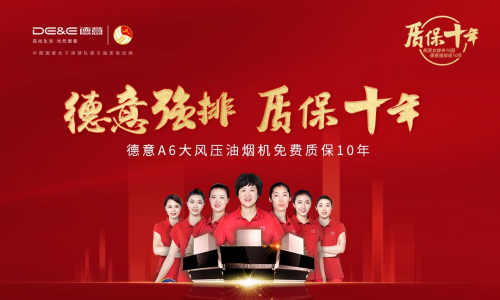 日常保養(yǎng)+售后維護(hù)，直流電機(jī)德意A6質(zhì)保十年護(hù)航廚房生