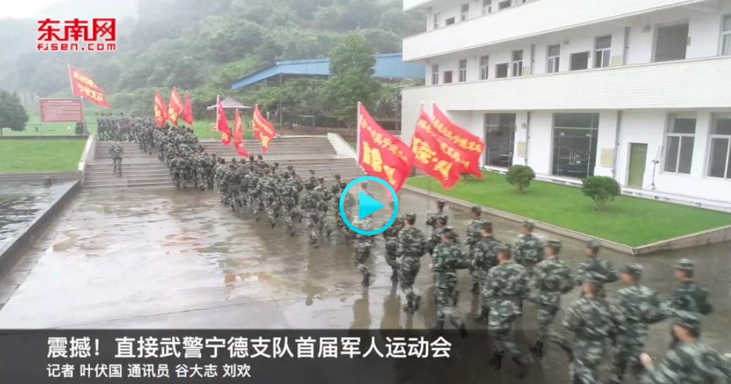 震撼！直擊武警寧德支隊(duì)首屆軍人運(yùn)動會